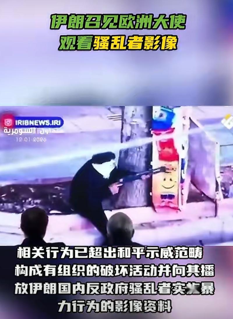 伊朗版“六子验粉”！这波打脸欧洲，实在是打的漂亮[赞]。

还在嘴硬支持“和平抗