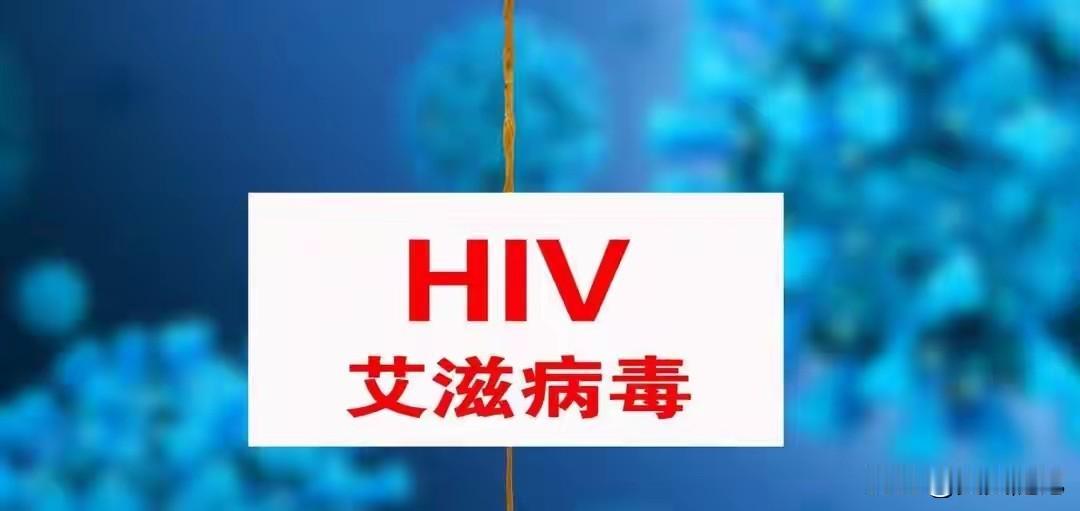 医生忠告：艾滋离世的人变多，不是因为病毒变强，而是太多人赌输了

先讲一个让人后