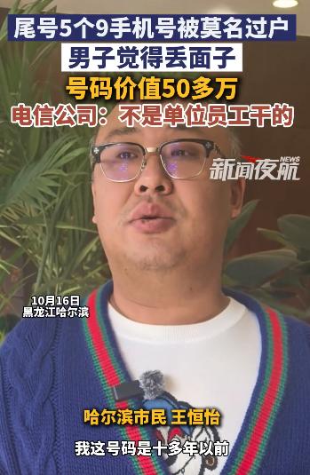 “太吓人了！”10月17日黑龙江哈尔滨，一男子10多年前，花50多万买了个尾号9