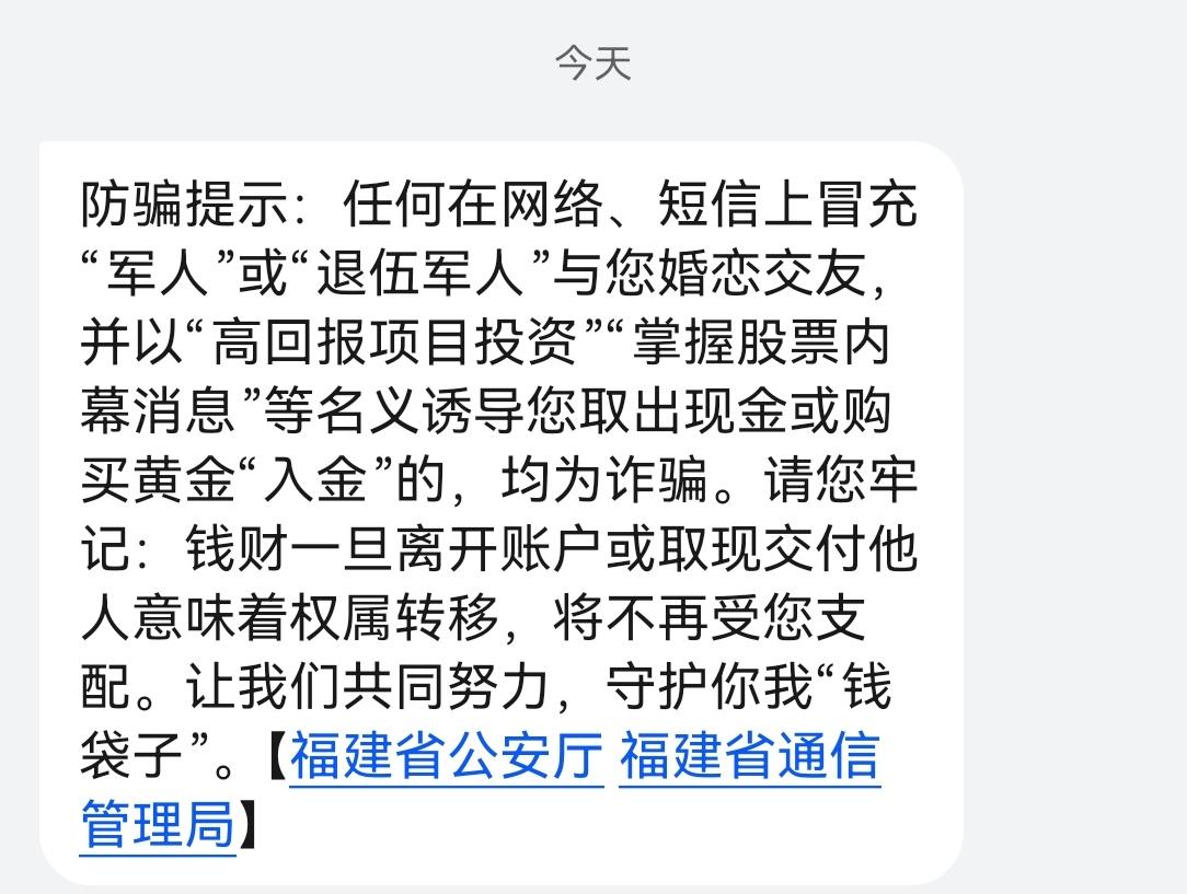 今日收到【福建省公安厅、福建省通信管理局】短信（短信内容见图片），特此转发提醒所