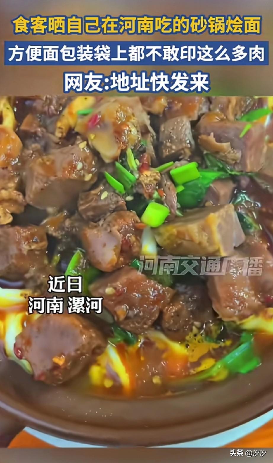 近日河南漯河一家砂锅烩面火了，
一名食客晒出了自己吃的砂锅烩面，
上面满满的是大