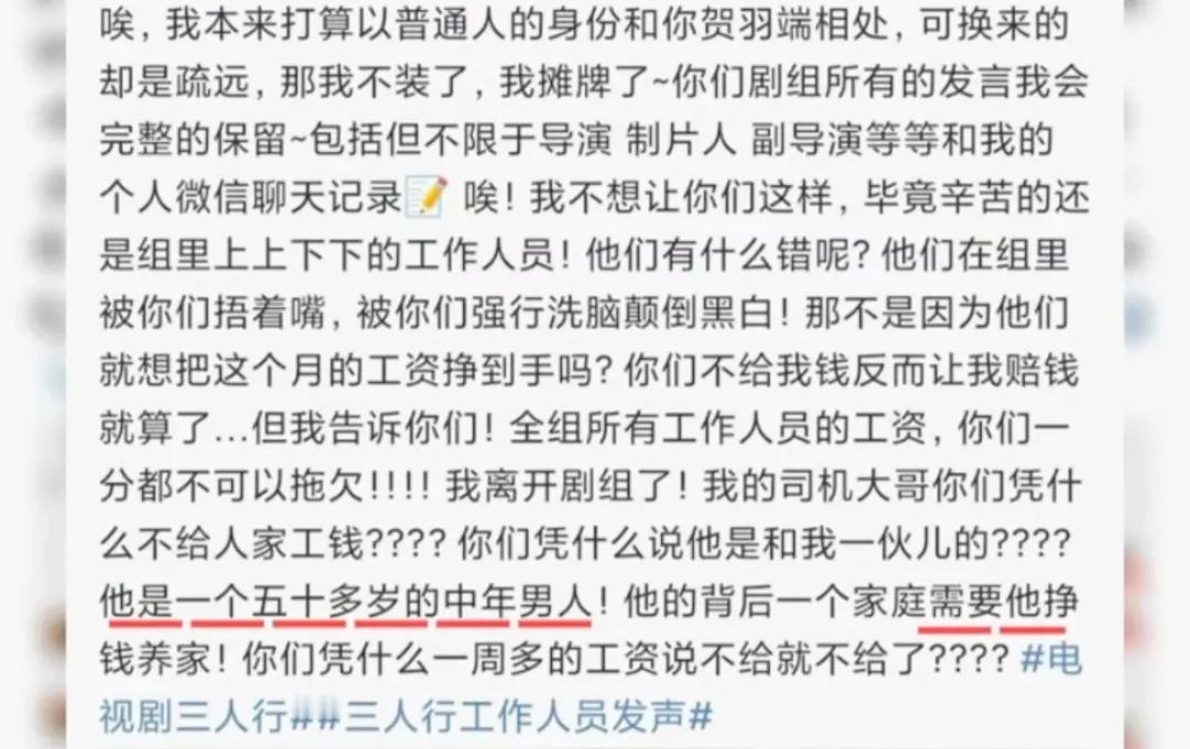 《三人行》剧组又被爆料。据李明德说，剧组拖欠一个司机大哥一周的工资，说不给就不给
