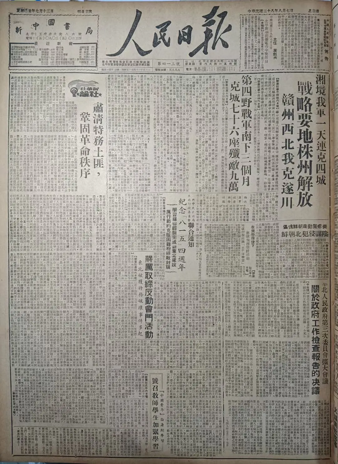 老报上的今天---七十六年前的1949年8月7日《人民日报》头版头条报...