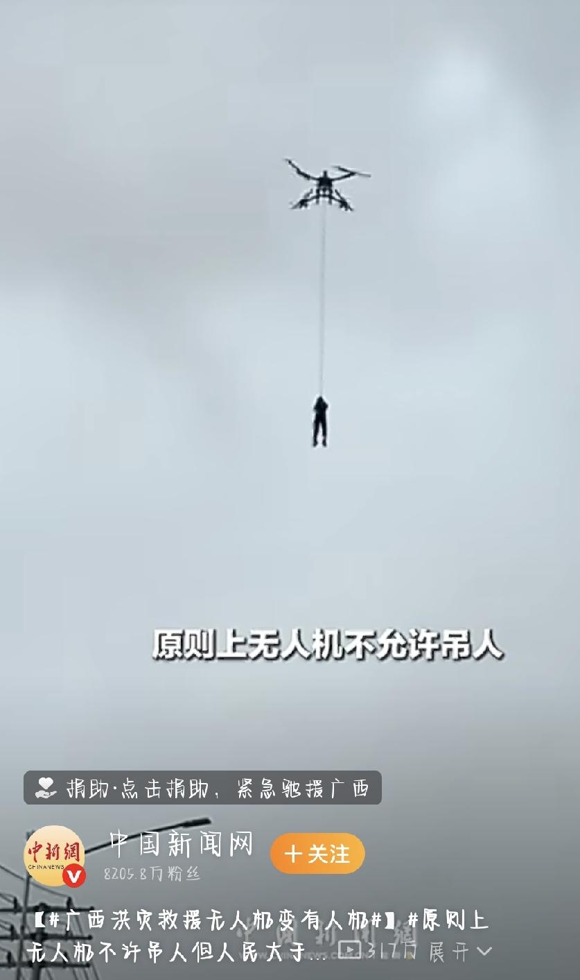 愿为生命让路！广西洪灾无人机“破格救人”刷屏全网，看哭无数人
讲真，这几天广西那