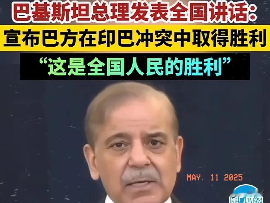 “这是国家的胜利！”巴基斯坦总理全国讲话：感激挚友中国的支持
 
当地时间5月1