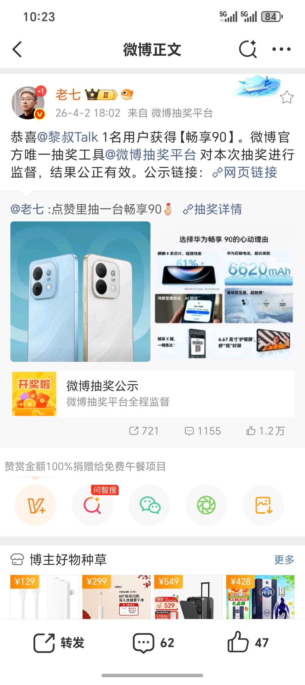 感谢七哥送来的【华为畅享90】咱也不能私藏，点赞评论本条关注我和下周日继续抽出不