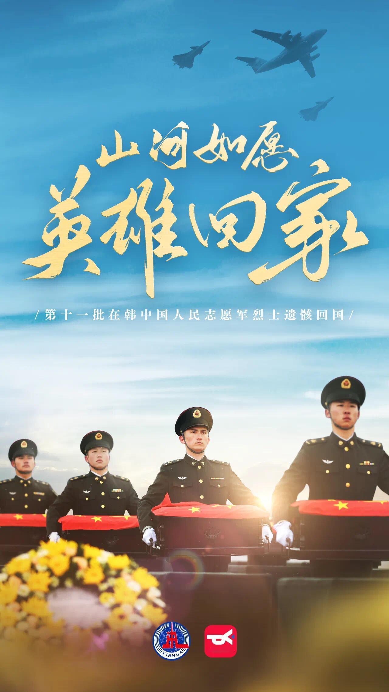 王雷谈接英雄回家 国旗领路，接英雄回家！11月28日韩国仁川机场中国人民解放军仪
