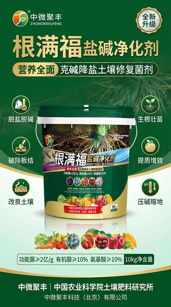 中微聚丰科技（北京）有限公司推出“根满福”盐碱净化剂，这是一款专为盐碱地和盐渍化