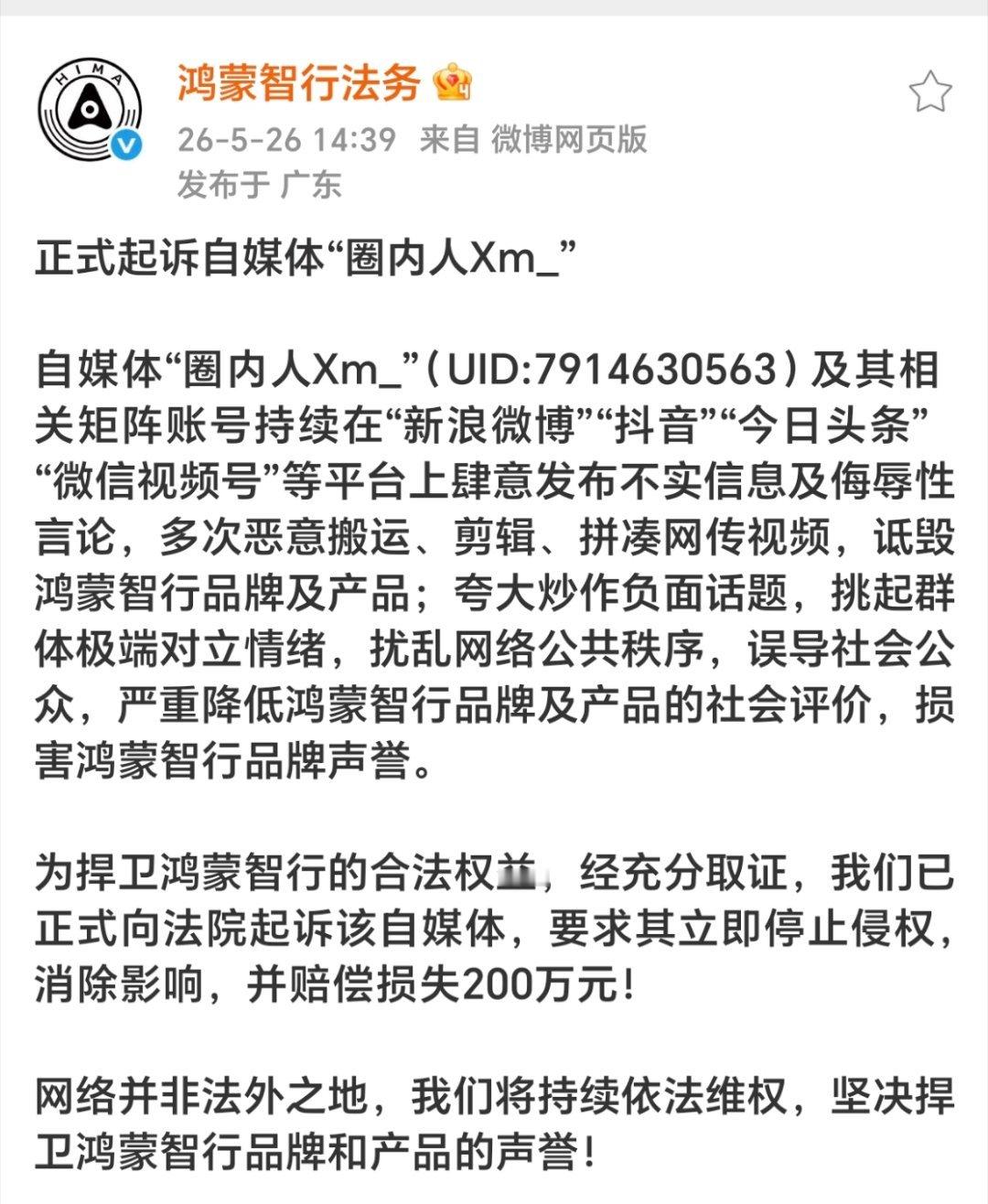 鸿蒙智行起诉 “圈内人Xm_”多次恶意剪辑、搬运拼凑视频，恶意抹黑诋毁鸿蒙智行品