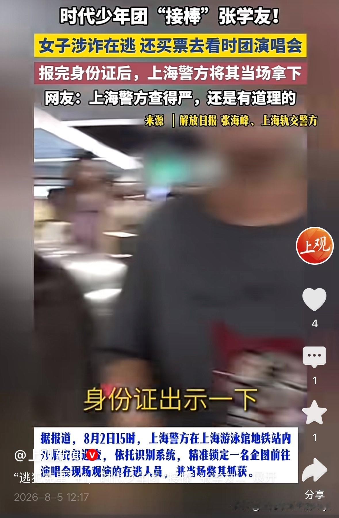 在上海准备去看“时代少年团”演唱会，一女子乘地铁准备前往，在地铁系统识别该女子为