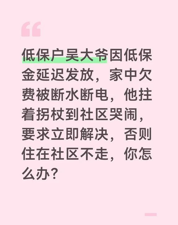 吴大爷生活陷入困境，必须紧急介入，解决基本需求。
	
第一，立即安抚，提供温暖。