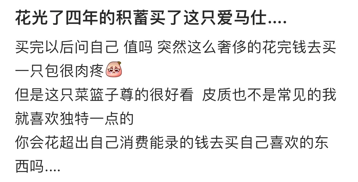 花光了四年的积蓄买了这只爱马仕.... ​​​