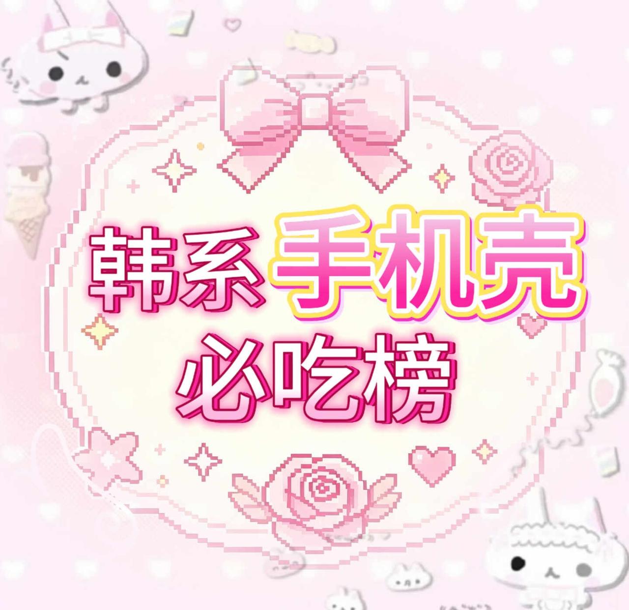 苹果妹安卓妹进！
评论区bot收集一些美味好看的韩系手机壳！
苹果安卓都有！欢迎