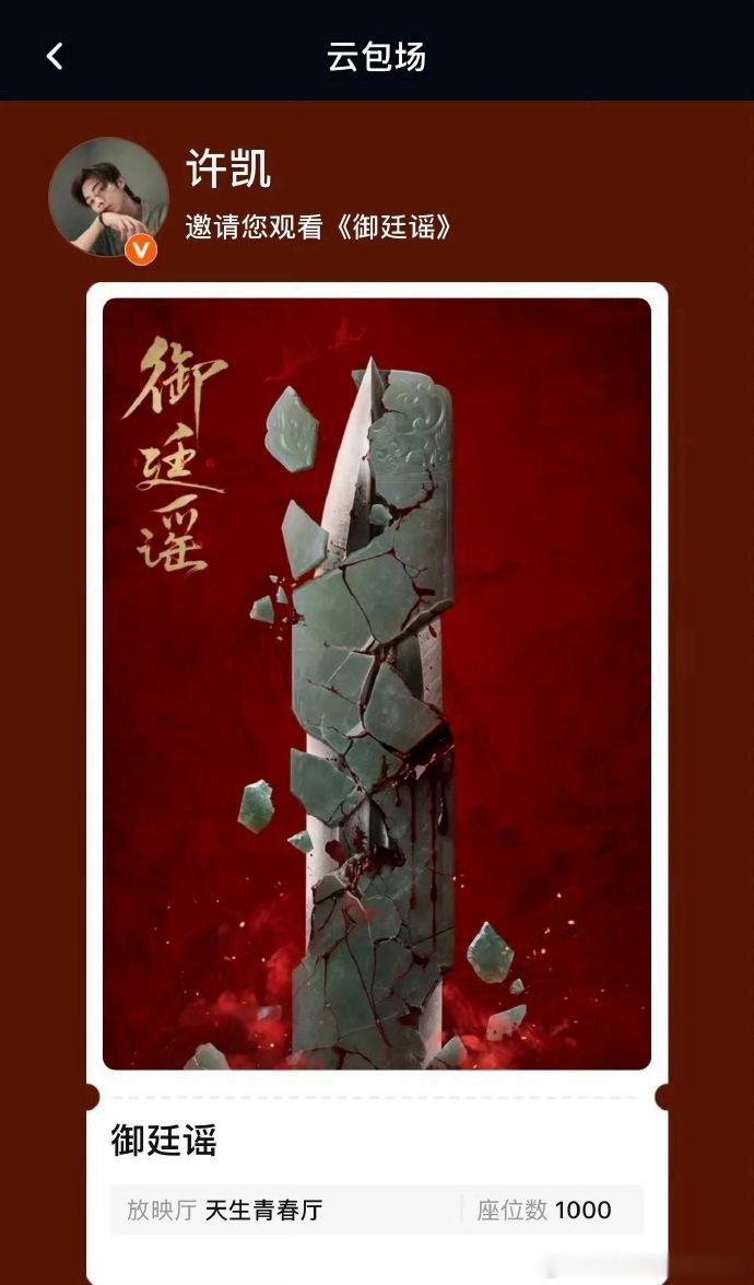 许凯云包场御廷谣许凯包场陈哲远吴谨言御廷谣许凯包场陈哲远吴谨言《御廷谣》！！！！
