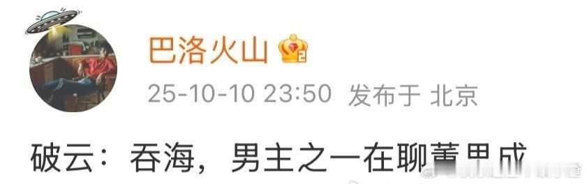 网传破云：吞海，男主之一的人选在聊董思成 ​​​