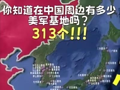 中国周边313个美军基地，每个基地平均10枚导弹，就需要3130枚导弹。如果说需