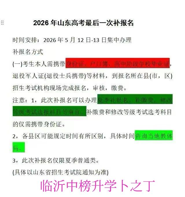 请关注！如果不过高考报名时间，是可以高考补报名的，请及时关注山东省教育考试院。欢