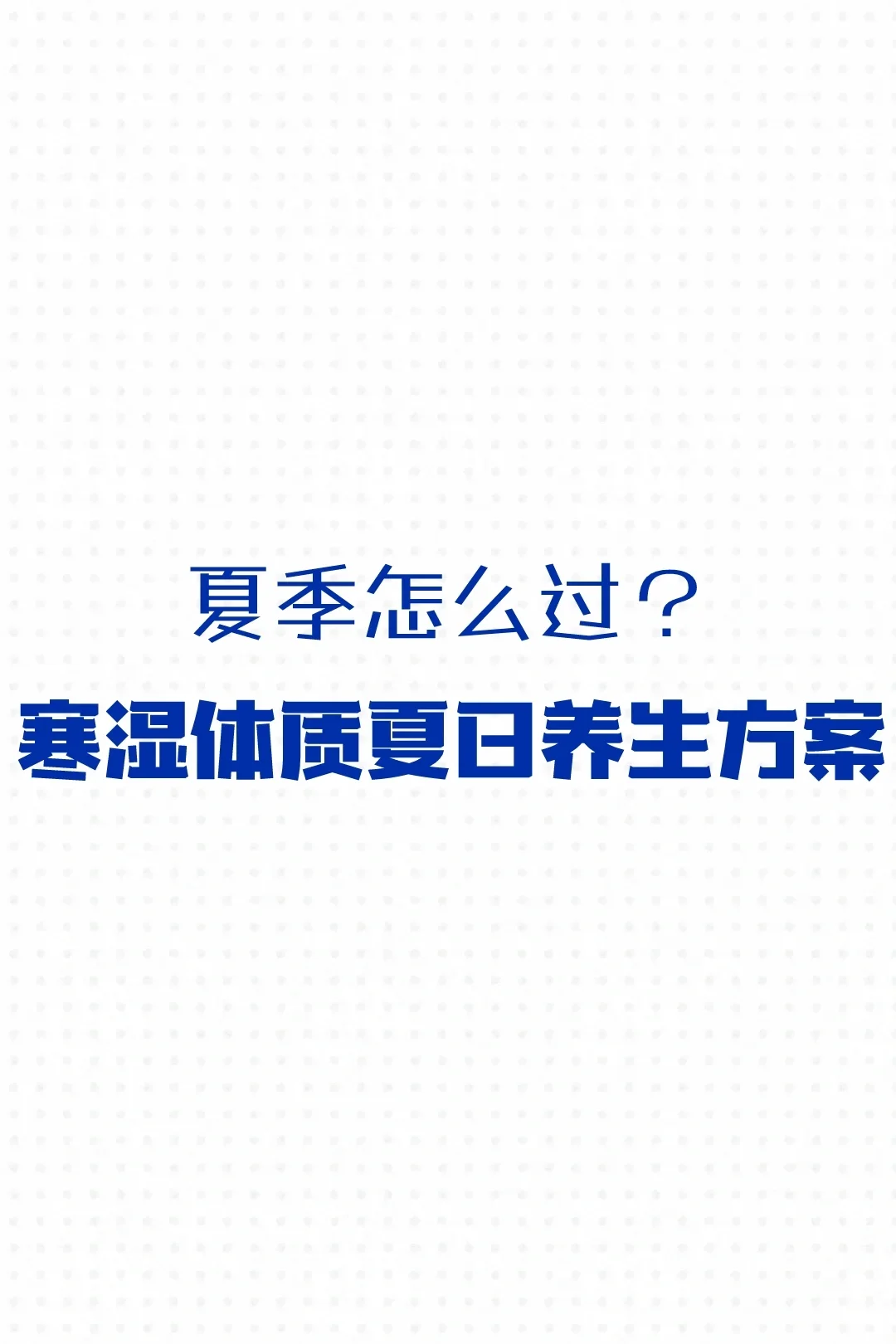 寒湿体质夏日养生方案📝