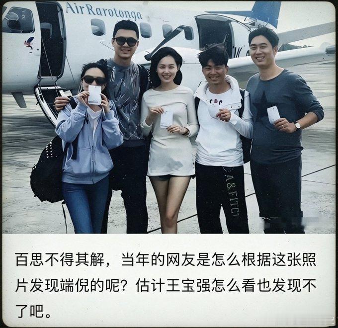谁能想到一张看似普通的出游合照，满是藏不住的暧昧破绽，全网一眼看穿猫腻，唯独王宝
