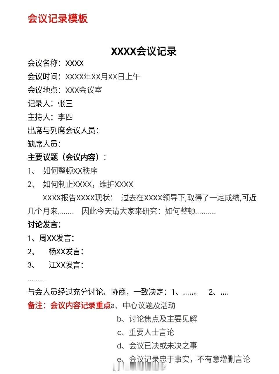 会议记录和会议纪要的区别和模 板，get了！[赞] ​​​