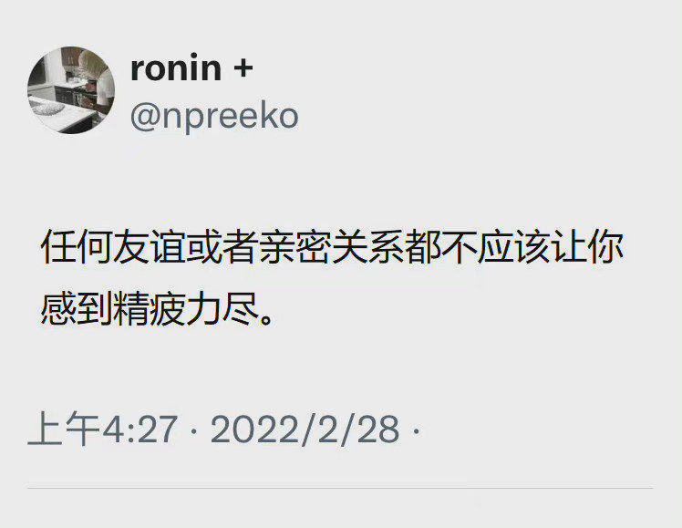好的关系一定不是疲惫和消耗。