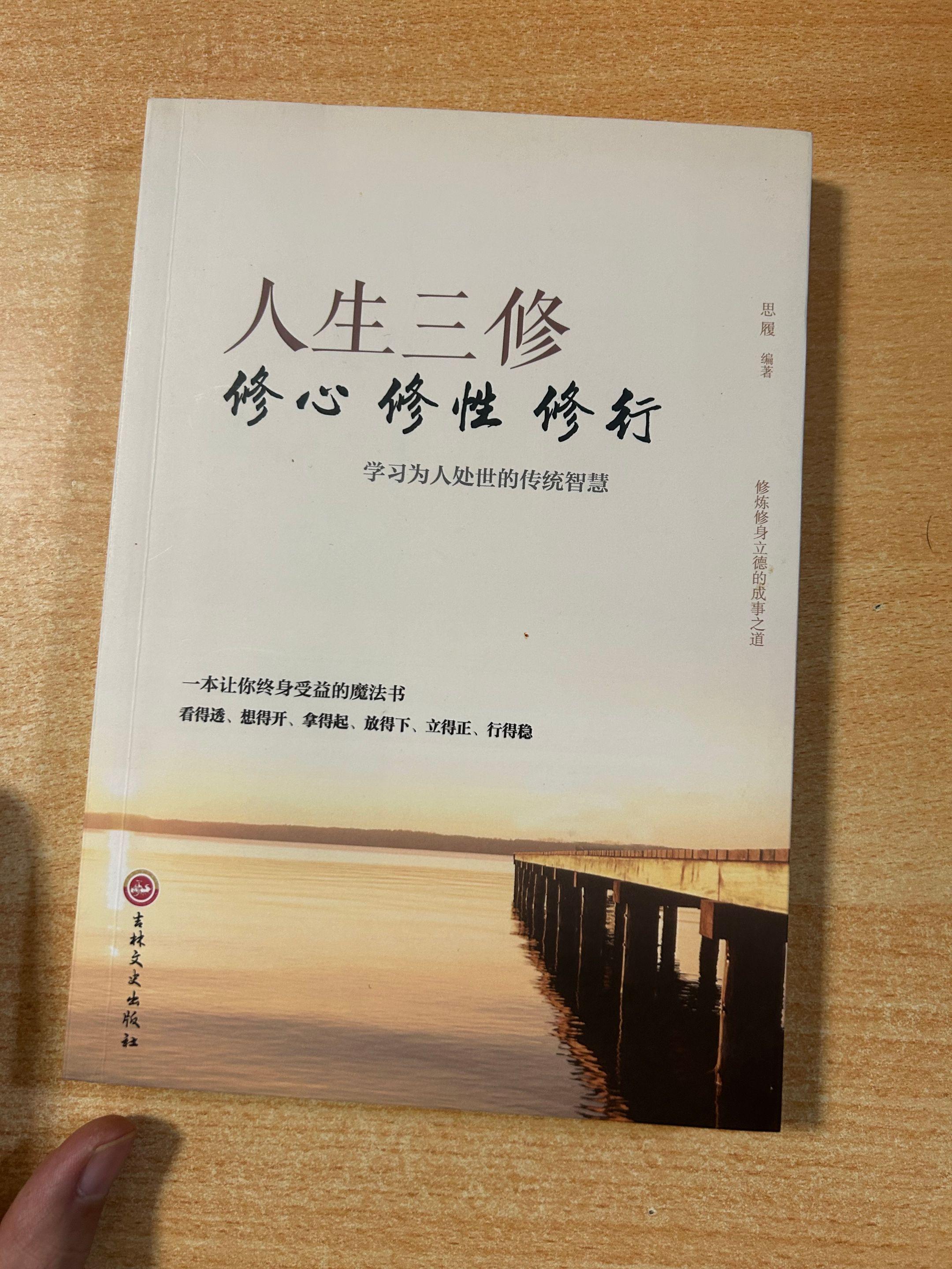 《人生三修》之观心。
