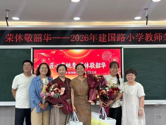 河北张家口建国小学，7月10日举行于仲芳老师、王玥老师、张立云老师和田洁老师荣退