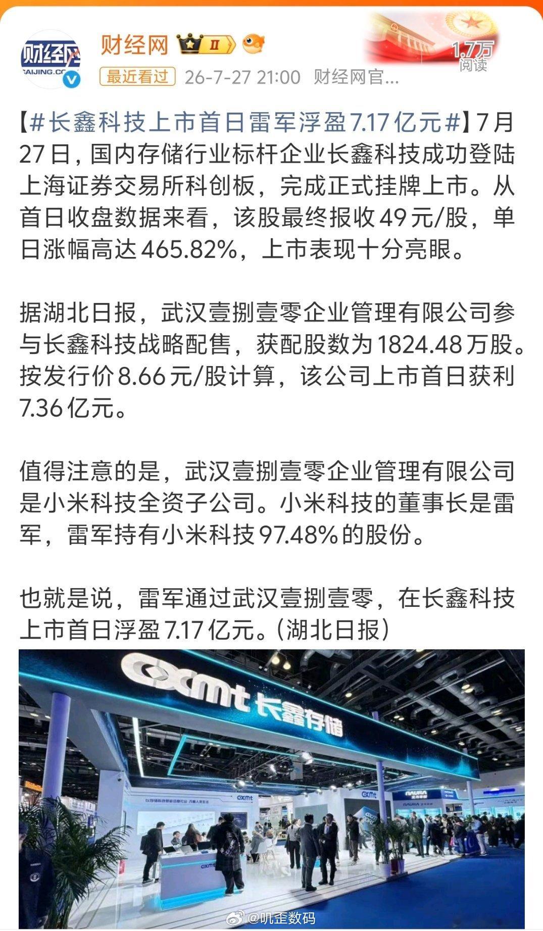 长鑫科技上市首日雷军浮盈7.17亿元你应该这么说，小米扶持长鑫，与长鑫共同成长