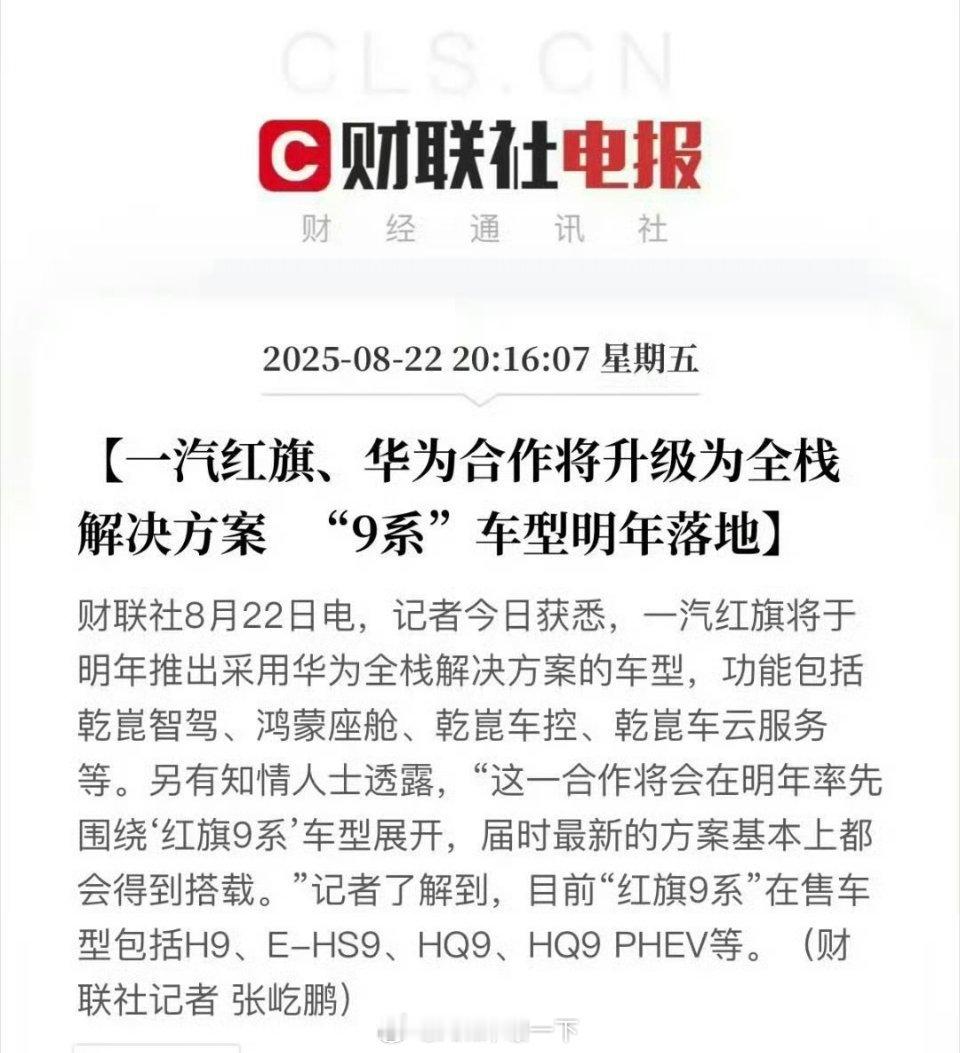 红旗和华为合作升级，全栈解决方案包括乾崑智驾、鸿蒙座舱等，率先运用到新款9系列，
