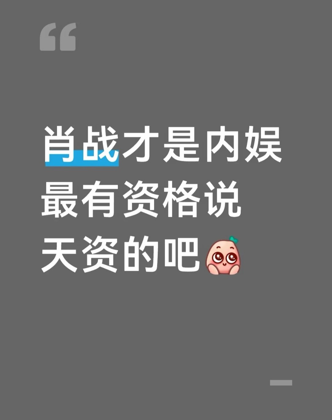 天资是很残忍的东西！ 