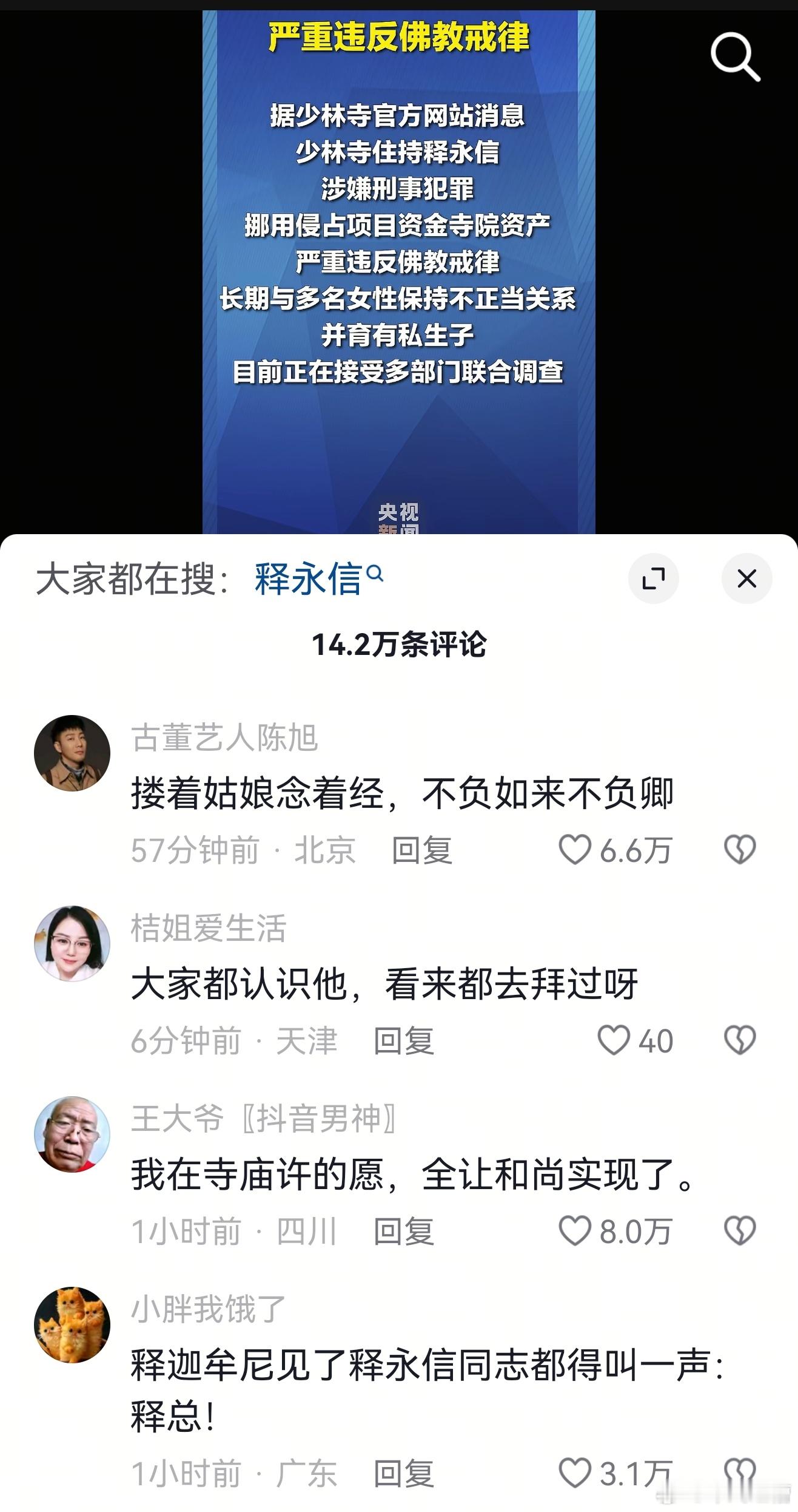 少林寺住持释永信被查这些评论一个比一个有意思，相信什么佛祖真主上帝都没用，相信自