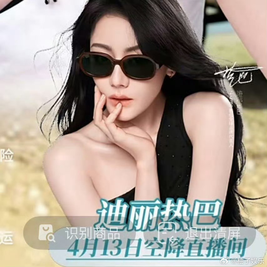 迪丽热巴十三号将参加品牌方直播，又能见到新鲜的热巴了，期待一下直播新造型，燥候！