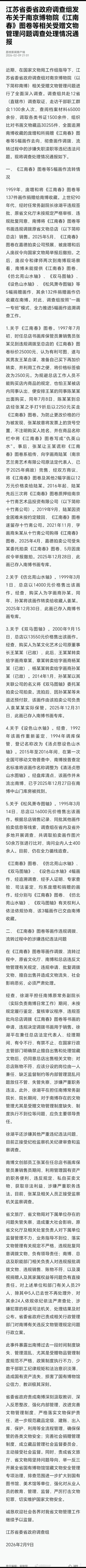 官方通报南博事件南京博物院事件最新通报江苏省委省政府调查组发布关于南京博物院《江