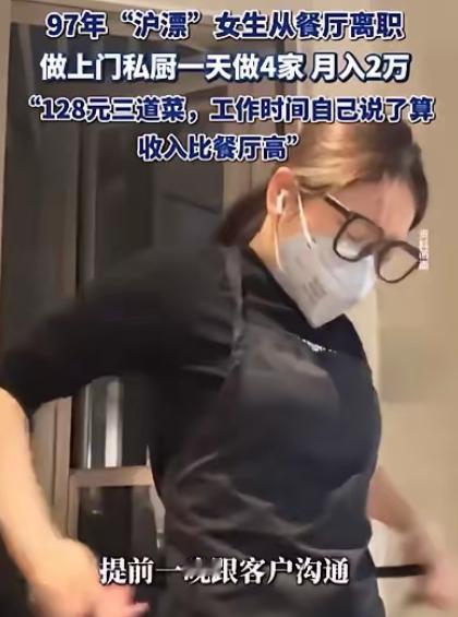 “太有头脑了！”上海一28岁女生为了赚大钱，竟然从高档餐厅辞职，做上门私厨，专门