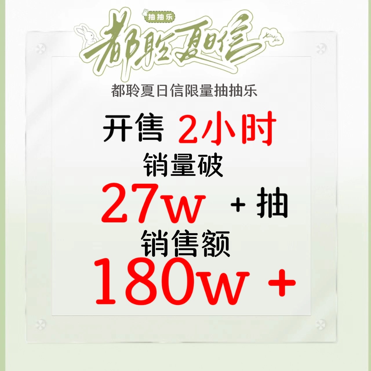 陈都灵 【都聆夏日信】🔥抽抽乐2小时战报实时更新❗仅两小时铃铛们就将销售额一路