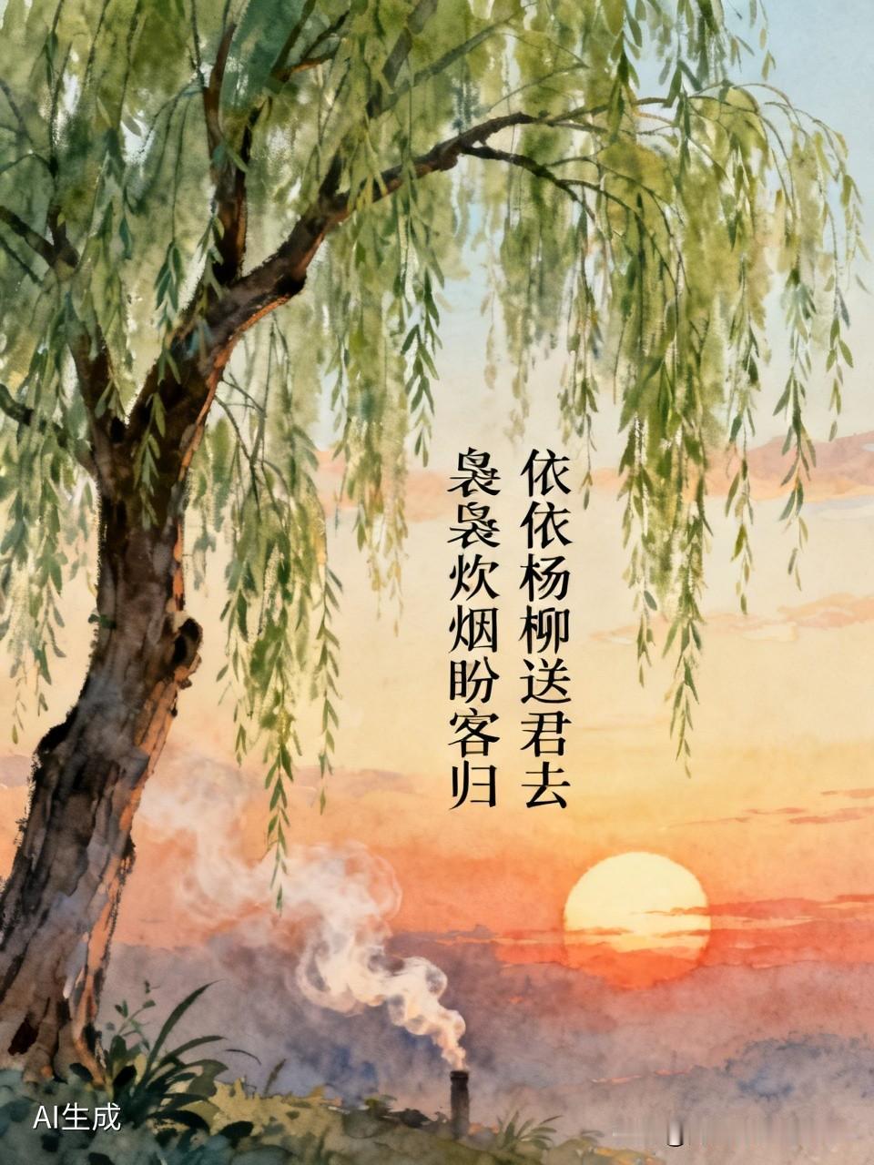 上联，依依杨柳送君去，请对下联！，裊裊炊煙盼客歸！[微风]
