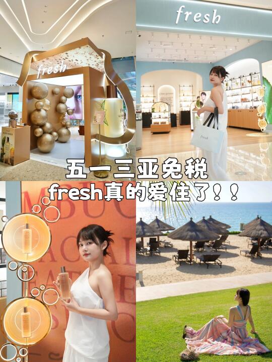 三亚免税我又来了！冲着我本命Fresh红茶水