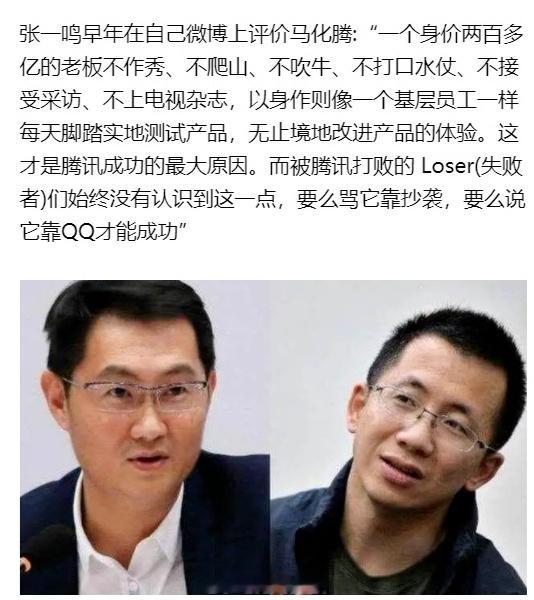 张一鸣曾高度评价马化腾，揭示腾讯成功的最大原因。 ​​​