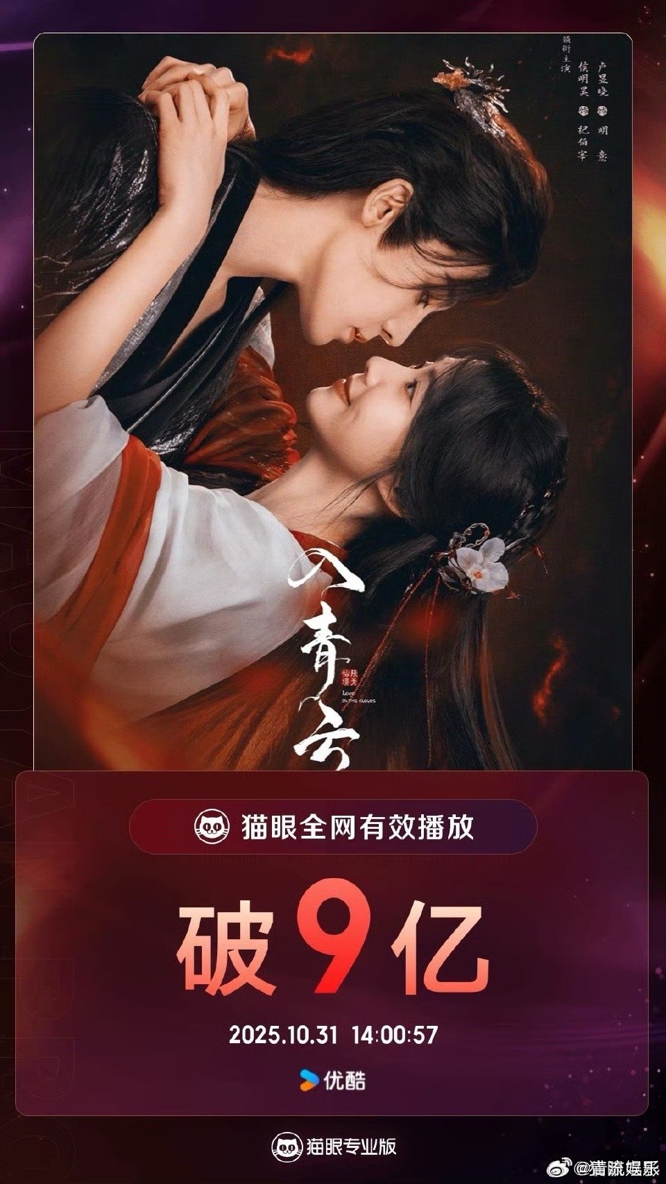 入青云有效播放量破9亿 据猫眼专业版，由 领衔主演网络剧《入青云》热播中，全网有