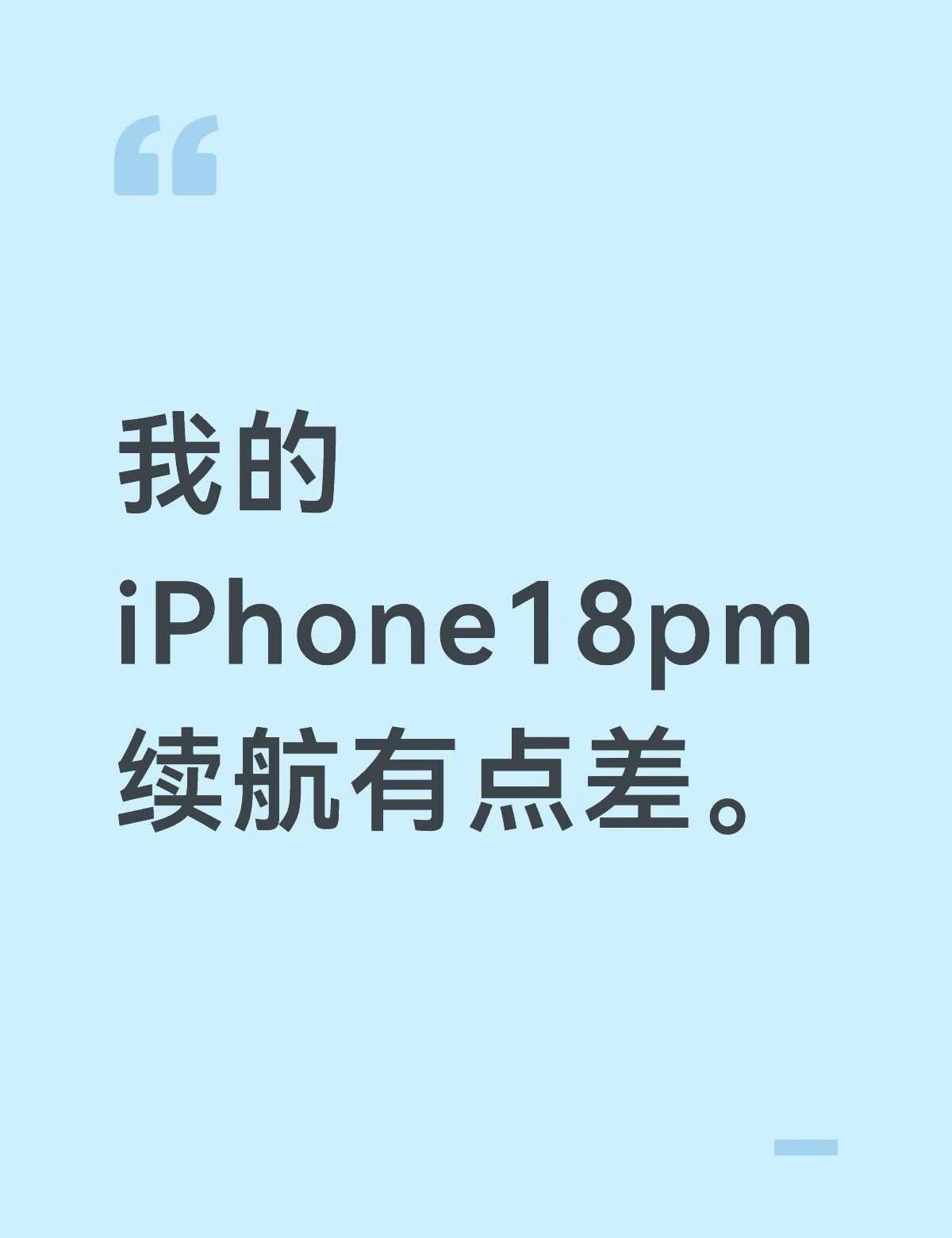 为啥我的这个续航这么差啊？？
新机到手三天，感受是掉电特别快，这两天我也一直在搜