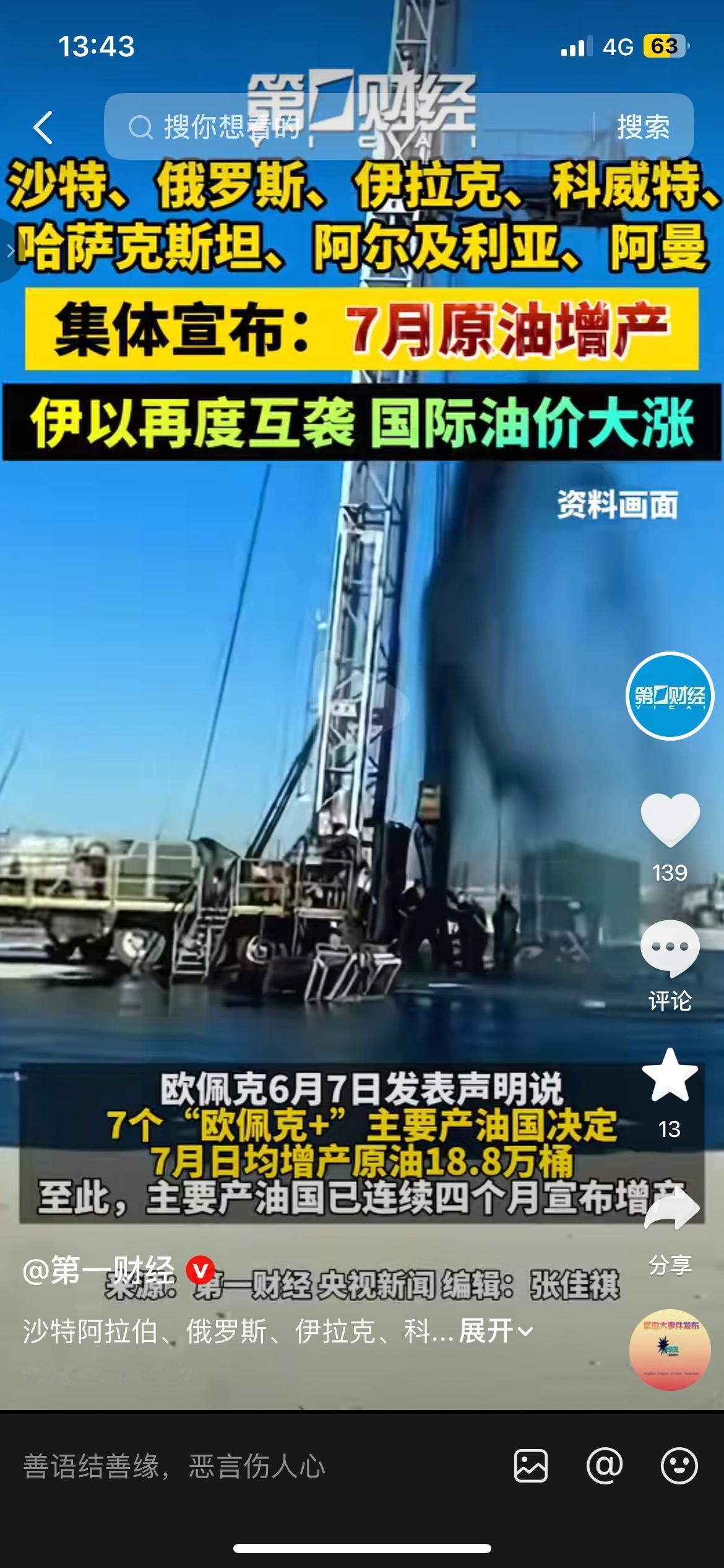 油价要涨？伊以冲突+产油国增产，布伦特原油涨超4%
伊以冲突升级，加上多个产油国