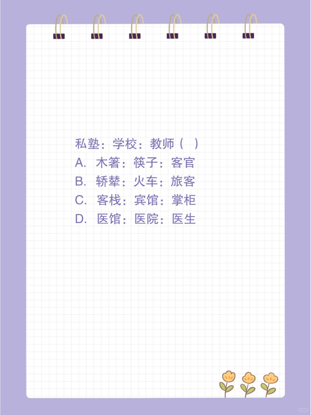 24国省考行测 | 类比推理 | 每日一练