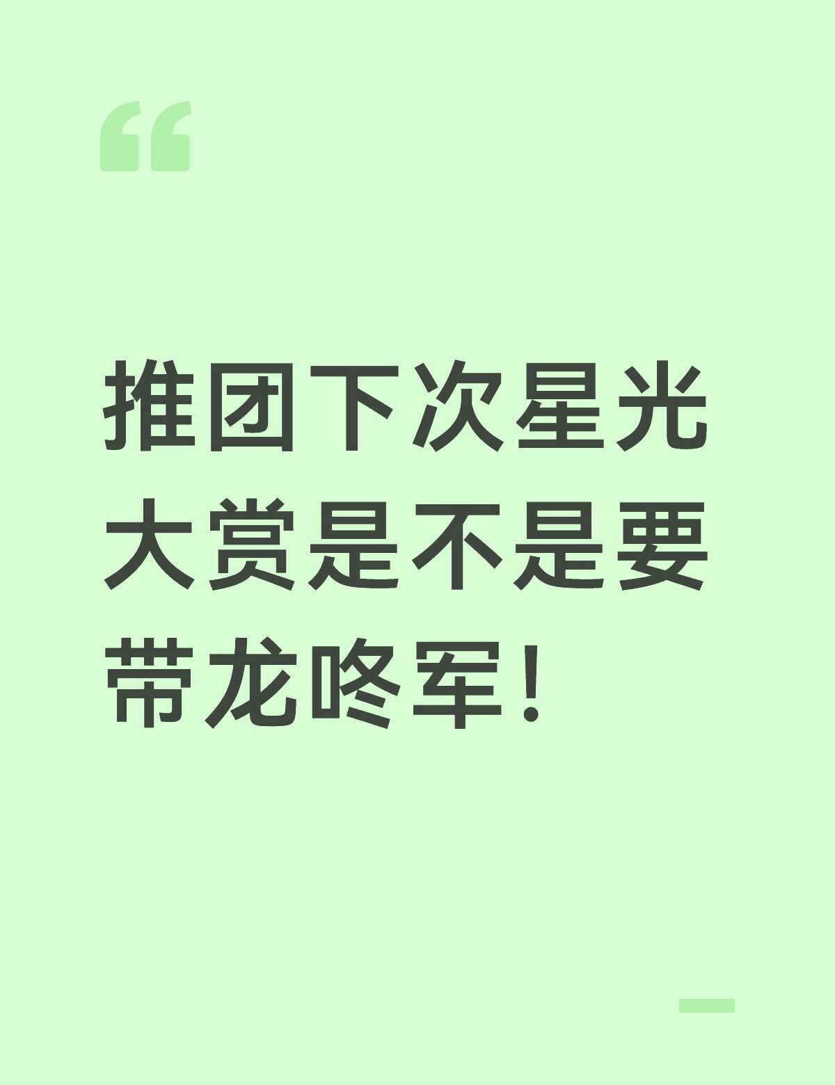推团下次星光大赏是不是要带龙咚军。
开始推理吧4 开始推理吧[eoi]