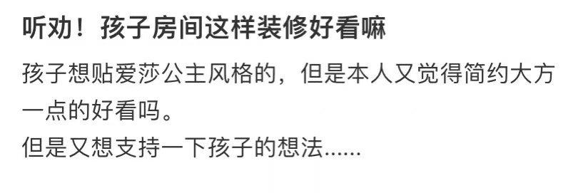听我的建议，这样的装修放在儿童房之上好看吗 ​​​
