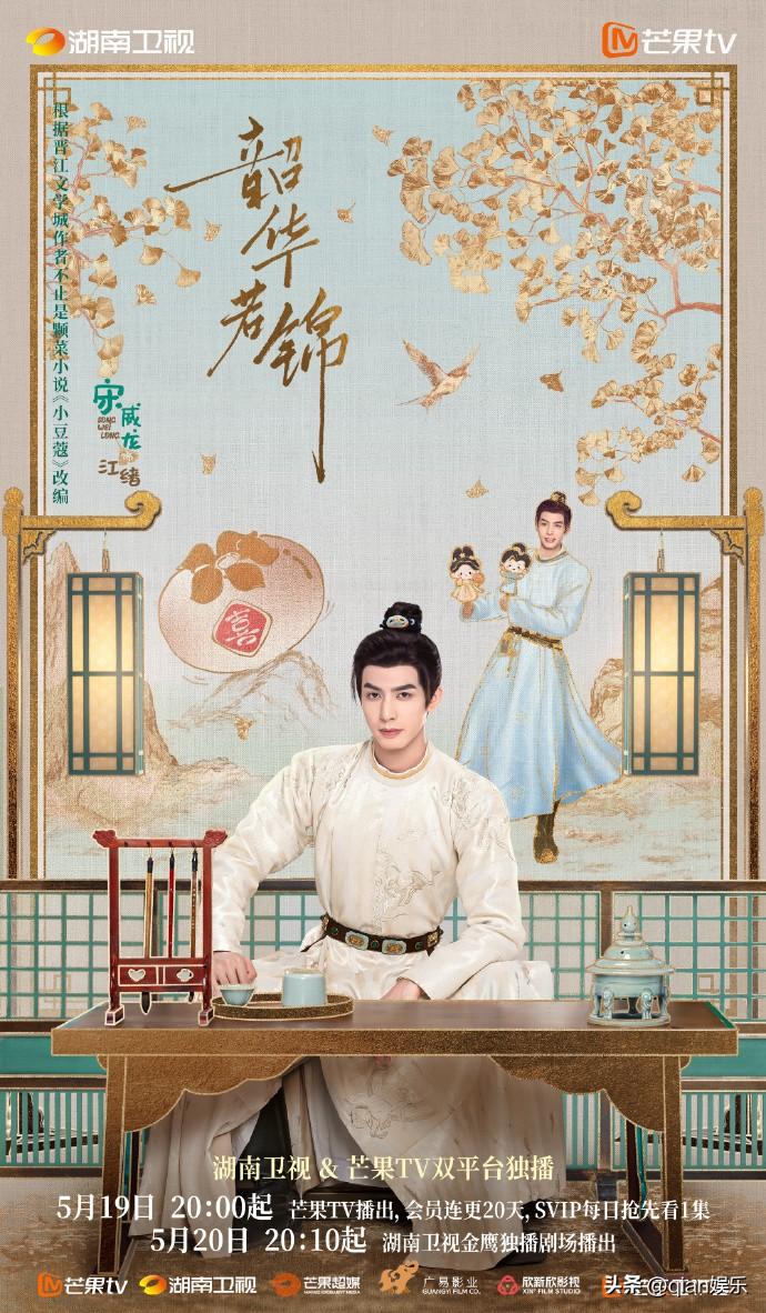 古装爱情剧《韶华若锦》官宣定档！5月19日20:00芒果TV全网独播，5月20日
