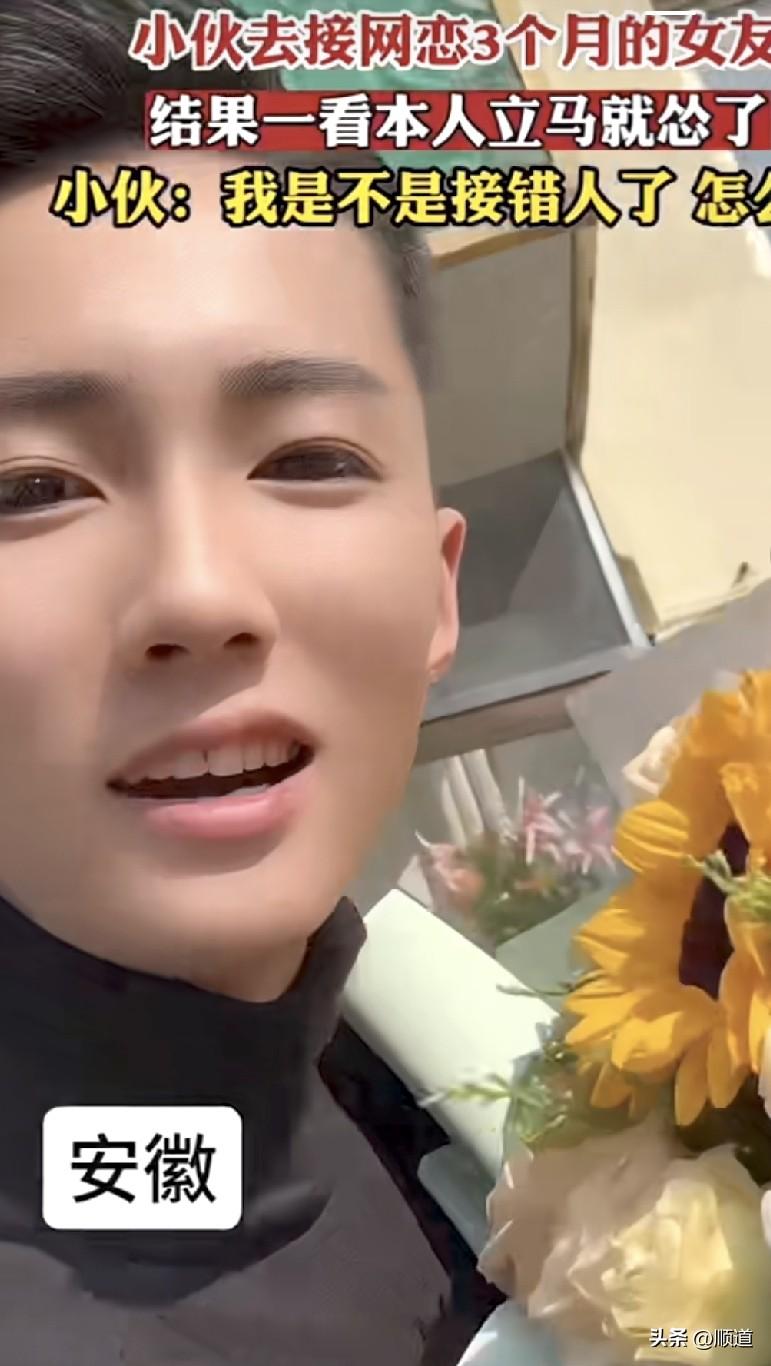小伙儿和女友网恋3个月，今天约了地点见面了。
当小伙子手捧鲜花兴冲冲来到见面地点
