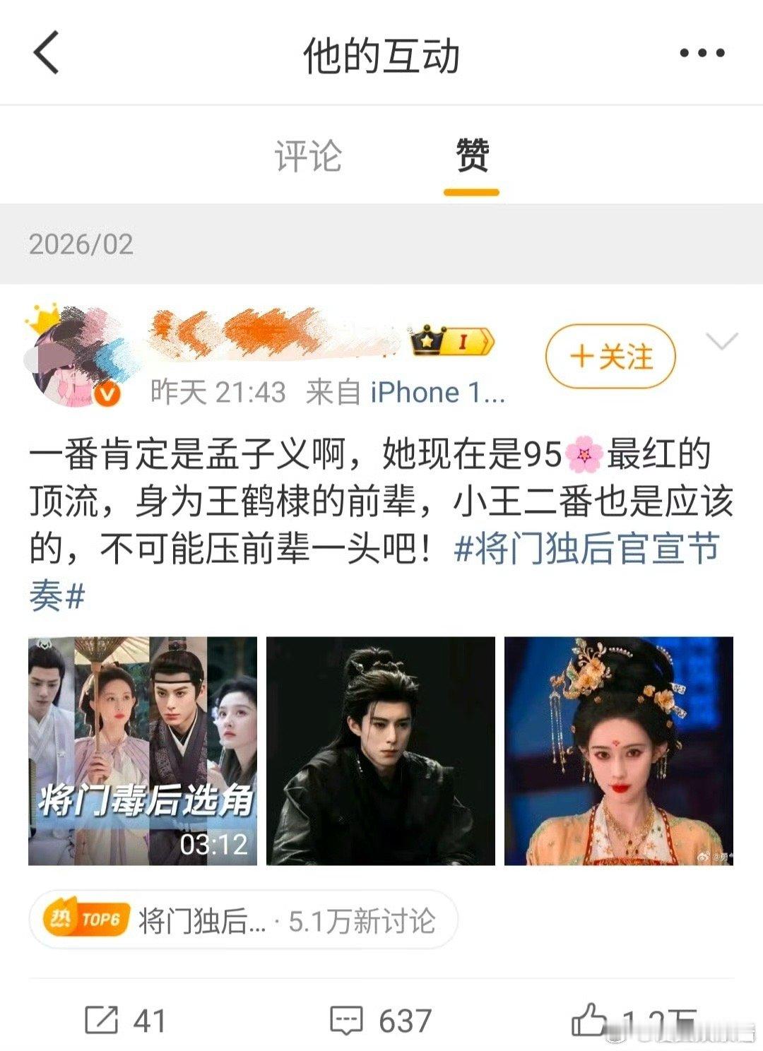 将门独后原著 大女主导演点赞了孟子义一番的wb，这是确认了吗 
