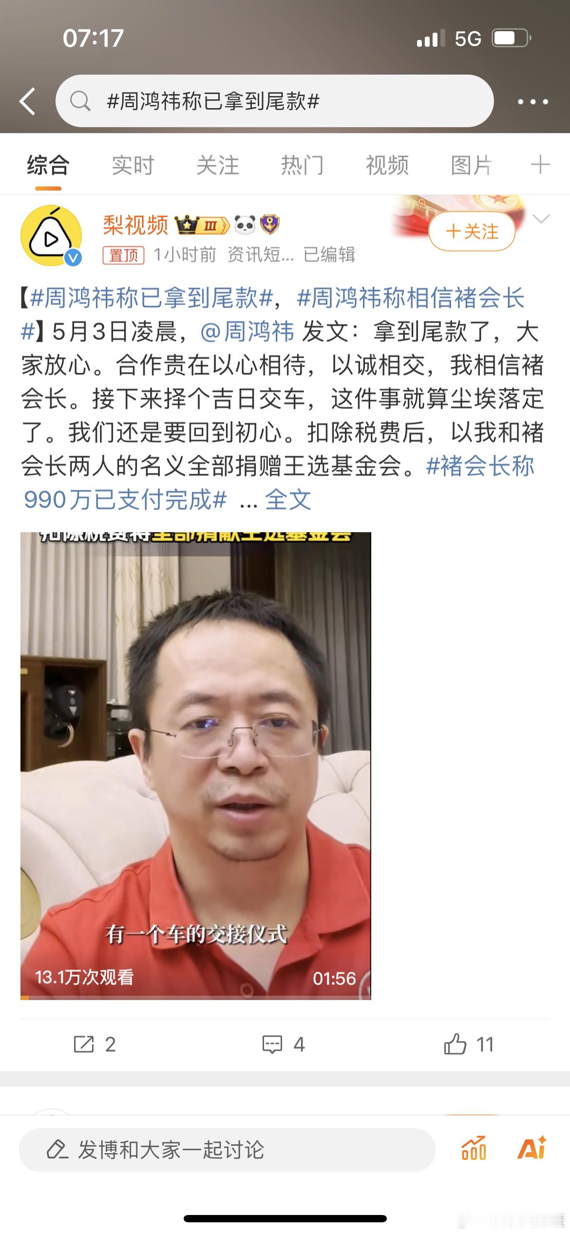 #周鸿祎称已拿到尾款#从在媒体公开卖车换车消息到拍卖会天价成交到储会长尾款未付再