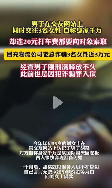 太可恶了！男子称自己是某国际物流园老板，身家千万，同时交往3名女性，最后连20块