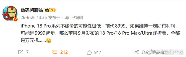 【苹果高端机迈入万元门槛 ！iPhone18Pro涨价概率极高 】6月26日消息